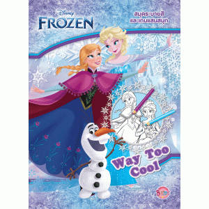 FROZEN สมุดระบายสีและเกมแสนสนุก Way Too Cool